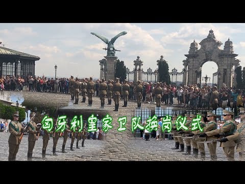 匈牙利皇家卫队换岗仪式