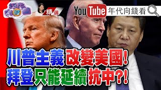 美國打台灣牌！抗中不手軟？！對中政策不可逆！天下圍中！美印軍深化劍指中國！【2020.11.28『年代向錢看』週末精選】