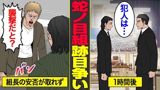 【漫画】ヤクザ襲撃の実態。組の存亡に関わる事件とは…【借金ストーリーランド】【蛇ノ目組跡目争い２】