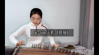 【神曲系列】古筝火影忍者ost《孤独》