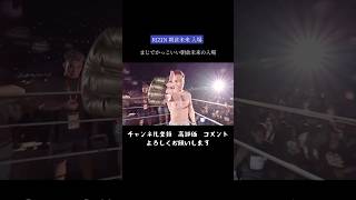 まじでかっこいい朝倉未来の入場#朝倉未来#朝倉海#rizin #rizinconfessions #ブレイキングダウン #格闘技 #shorts