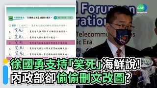 徐國勇支持「笑死」海鮮說！ 內政部卻偷偷刪文改圖？｜👍小編推新聞20220908
