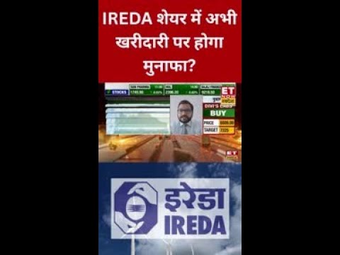 IREDA शेयर में तेजी, अभी निवेश पर मिलेगा बंपर मुनाफा? #ireda #shorts #sharemarket #sharemarketnews