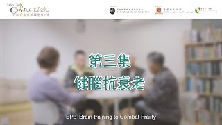 【衰老及肌少症】EP03 健腦抗衰老 Brain-training to Combat Frailty
