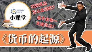 【货币是怎么产生的？】货币财富密码的小秘密