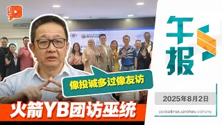 【百格午报】邓章钦轰火箭高调赴巫统总部 “犹如投诚”、“嫩到发骚”｜2.8.2025