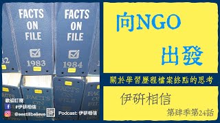 伊研相信第四季第24集：向NGO出發－－關於學習歷程檔案終點的思考