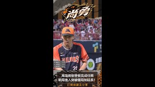 守住關鍵9局！雙方延長賽拚突破僵局！統一獅 Uni Lions