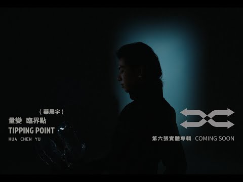 华晨宇第六张实体专辑《量变临界点》预告片