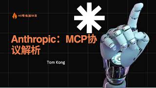 【AI技术分享8】Anthropic：MCP协议解析