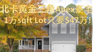 美国北卡黄金三角区$47万豪宅/1万sqft lot/超大后院/距离苹果公司20min/Apex-27502