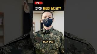BTS 정국 폐급 될까 걱정 ㄷㄷㄷ