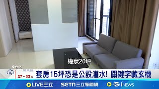 買套房注意話術陷阱! 自備款恐比2房還多 投資套房注意格局! 轉手問題須謹慎思考｜記者 林嘉倩 陳識雄｜台灣要聞20250610｜三立iNEWS