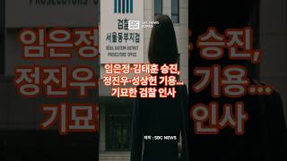 임은정·김태훈 승진, 정진우·성상헌 기용…기묘한 검찰 인사