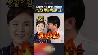 검찰개혁 상징, 강금실… 이재명이 대선판에 투입했다