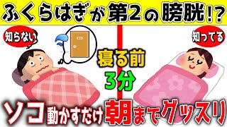 『新常識！』3分ふくらはぎ動かすだけ！夜間頻尿を改善して朝までグッスリ眠れるセルフケア法【内臓脂肪・中性脂肪減少｜足がつる・腰痛・股関節痛・膝痛 解消】