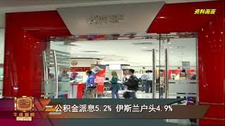 【公积金派息5.2% 伊斯兰户头4.9%】