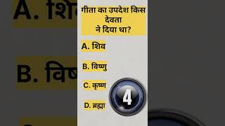 geetaka gyan #gkquiz #hindiquiz #motivation #gk #gksastudy #shorts