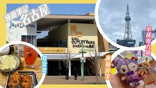 旅遊筆記｜EP5｜名古屋旅遊有幾日落雨戶外行程取消；諗住去Outlet消費行一圈，最後又返大須商店街。商店街仲好逛過outlet｜大須商店街｜中部電力塔｜三井Outlet