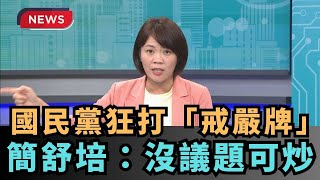 【熱搜新聞】國民黨狂打「戒嚴牌」 簡舒培：沒議題可炒｜民視新聞｜