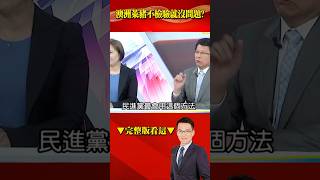 澳豬「一直萊」我繼續蓋牌？ 地方防堵政府忙批鬥「不准你查」？@57BreakingNews #shorts