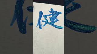 高く高く、翔べ!! #健翔 さん !! #リクエスト #書道教室 #秋田市 #リラックス,#kanji,#美文字,#Shorts​ #InkArt​ #Calligraphy