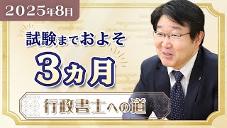 【行政書士】8月の学習スケジュール▶令和7年度試験まで残り約3ヵ月◀【行政書士への道＃547 福澤繁樹】