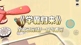 《学霸归来》#故事#爽文#打脸#大女主#重生#一口气看完系列#完结文#金手指#重生