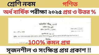 নবম শ্রেণি গণিত প্রশ্ন ও উত্তর ২০২৫ । Class 9th Math Question 2025 | lekha pora