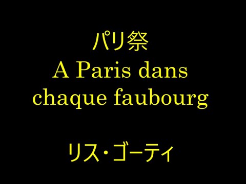 00 22   パリ祭、a Paris dans chaque faubourg　　リス・ゴーティ