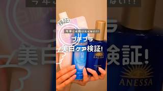 絶対焼きたくない！本気で白肌になりたい子にだけ教えたいプチプラ美白ケア #コスメ #美容 #スキンケア #垢抜け #おすすめ