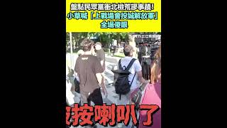 小草喊「上戰場會投誠解放軍」全場傻眼！盤點民眾黨衝北檢荒謬事蹟