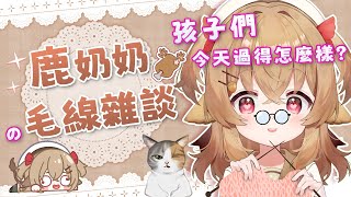 【鹿奶奶的毛線雜談】🌼一卷毛線織長情🪡綿綿心意繞指中🧶【葵栗鹿鹿】