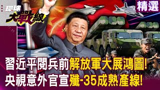 Xi Jinping's "PLA shows great ambition" on the eve of the September 3 military parade!