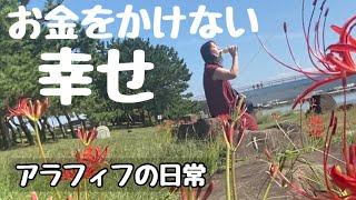 【お金を使わない】節約生活／アラフィフの日常／本当の豊かさ／図書館
