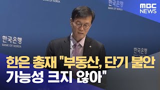 한은 총재 "부동산, 단기 불안 가능성 크지 않아" (2023.05.25/5MBC뉴스)
