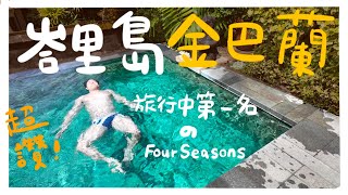 台日夫妻蜜月旅行第13•14天「印尼」峇里島篇