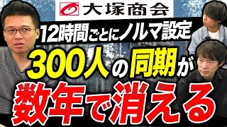 大塚商会が登場！ブラックすぎる社内事情を暴露｜vol.853
