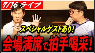 【石丸伸二代表 再生の道 街頭演説】会場満席で拍手喝采！スペシャルゲストあり！小林学 西区民文化センター 参院選 街宣【ライブ配信/応援演説】