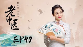 【传奇】《老中医 Traditional Chinese Medicine》第40集——小朴略施小计，解救翁泉海（ 陈宝国，冯远征，许晴）