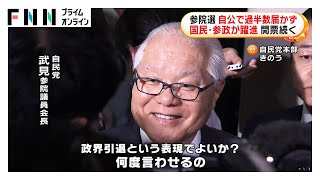 自民40議席台確実で参院での与党が過半数割れ　参院自民のトップ・武見前厚労相も落選　参政党は2ケタ議席を獲得【参院選2025】