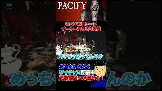 【Pacify】オバケ本気モード　チーターあっさり撃退　#shorts