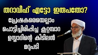 തറാവീഹ് എട്ടോ ഇരുപതോ | ഇതിലും നല്ല മറുപടി ഇനി വേറെയില്ല | KOOTTAMPARA USTHAD | ISLAMIC SPEECH ML