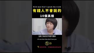 重要！有錢人不會說的10個真相 1