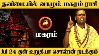 மகரம் - July 24 குள் உறுதியா சொல்ரன் நடக்கும் மிஸ் பண்ணாம | சுக்ரன் ஆட்சி | sukran - magaram 2025