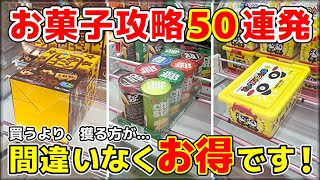 【永久保存版】お菓子攻略50連発！お菓子は"獲れば獲るほど"お得になる！【クレーンゲーム・UFOキャッチャー・お菓子】