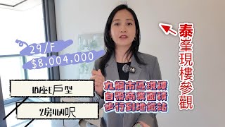泰峯|1B座E戶型|469尺2房|九龍市區現樓|自帶商業面積|步行到地鐵站|泰峯現樓參觀