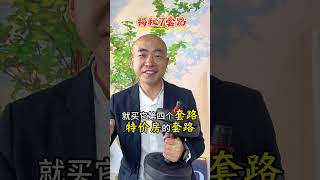 揭秘开发商的套路 买房避坑指南 知识科普
