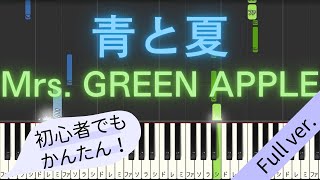 【Full ver.】 【簡単 ピアノ】 青と夏 / Mrs. GREEN APPLE 【Piano Tutorial Easy】
