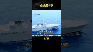 韓國電影究竟有多敢拍？《鐵雨2》腦洞大開，震撼來襲！ #电影 #电影解说 #影视 #影视解说 #剧情